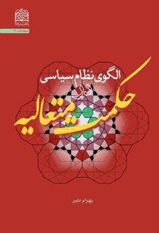 الگوی نظام سیاسی در حکمت متعالیه