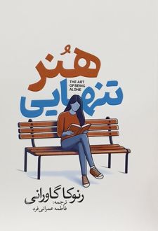 هنر تنهایی