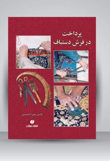 پرداخت در فرش دستباف