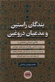 بندگان راستین و مدعیان دروغین