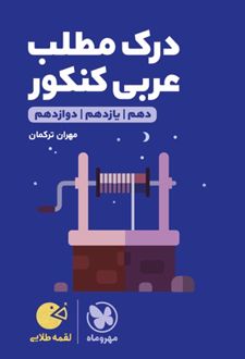 درک مطلب عربی کنکور لقمه طلایی
