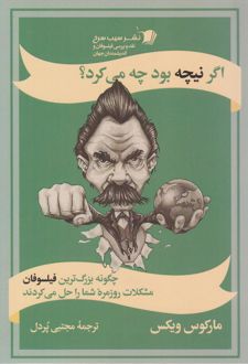 اگر نیچه بود چه می‌کرد؟