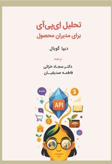 تحلیل ای‌پی‌آی برای مدیران محصول