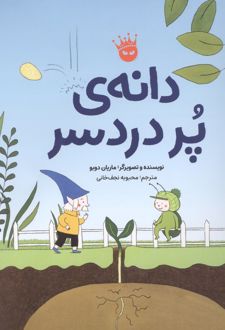 دانه ی پر دردسر