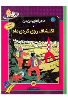 ماجراهای تن تن (17)