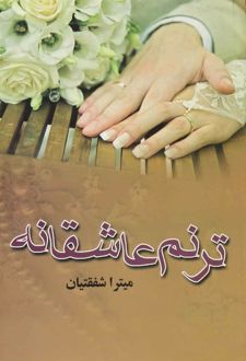 ترنم عاشقانه