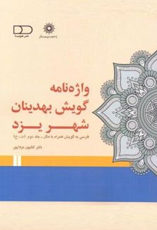 واژه‌نامه گویش بهدینان شهر یزد (جلد 2)