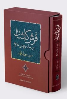 فرش کاشان در سایه روشن تاریخ (با قاب)