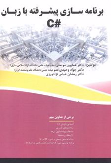 برنامه سازی پیشرفته به زبان #C