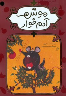 موش آدم خوار
