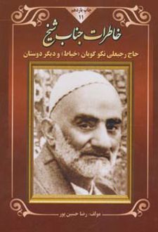 خاطرات جناب شیخ