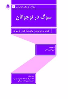 کتاب سوگ در نوجوانان
