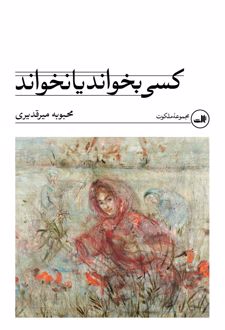 کسی بخواند یا نخواند