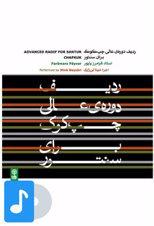 ردیف دوره ی عالی چپ کوک برای سنتور