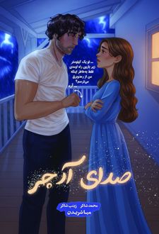 صدای آرچر
