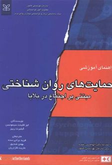 راهنمای آموزشی حمایت های روان شناختی