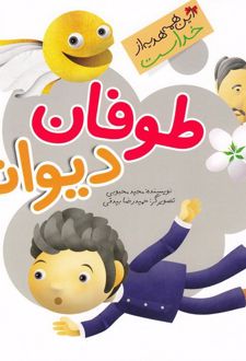 کتاب طوفان دیوانه