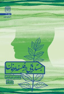 جستارهایی در فلسفه عرفان 1
