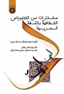 مختارات من النصوص الثقافیه باللغه العربیه