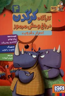 کارآگاه کرگدن در باغ وحش مرموز 4