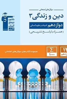 سوال های امتحانی دین و زندگی دوازدهم رشته انسانی