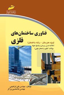 فناوری ساختمانهای فلزی