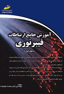 آموزش جامع ارتباطات فیبر نوری - جلد اول