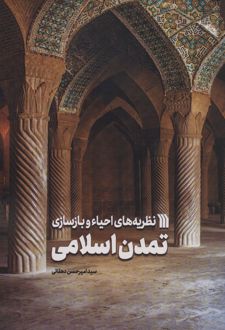 نظریه های احیاء و بازسازی تمدن اسلامی