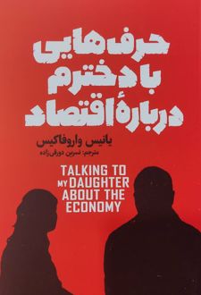 حرف‌هایی با دخترم درباره اقتصاد