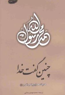 چنین گفت خدا