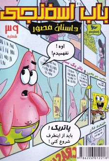 باب اسفنجی (39)