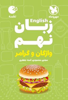 زبان انگلیسی نهم لقمه
