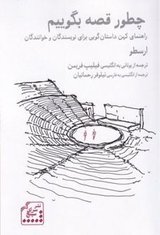 چطور قصه بگوییم