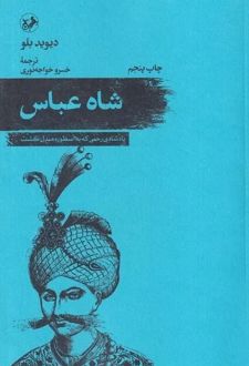 شاه عباس