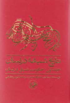 تاریخ شیعه در لبنان (جلد اول)