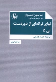 نوای ترانه‌ای از دور دست: تی ۵