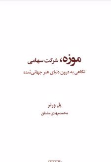 کتاب موزه ، شرکت سهامی