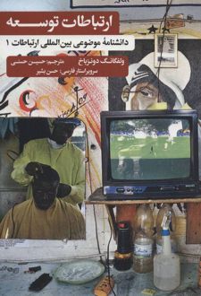 ارتباطات توسعه