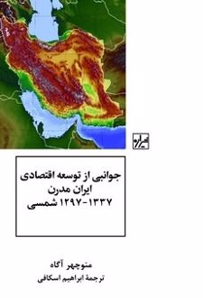 کتاب جوانبی از توسعه اقتصادی ایران مدرن 1297_1337 شمسی