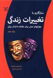سازگاری با تغییرات زندگی