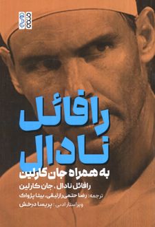 رافائل نادال