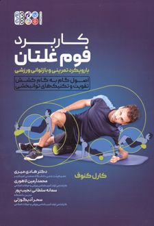 کاربرد فوم غلتان با رویکرد تمرینی و بازتوانی ورزشی