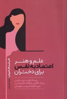 علم و هنر اعتماد به نفس برای دختران