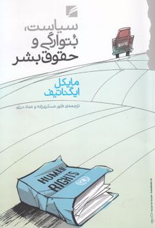سیاست، بتوارگی و حقوق بشر