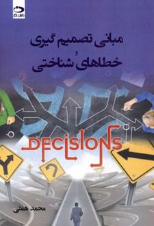 مبانی تصمیم گیری و خطاهای شناختی