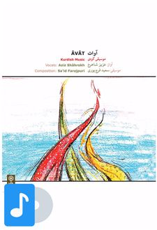 آلبوم موسیقی آوات