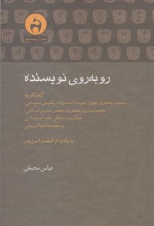 روبه روی نویسنده