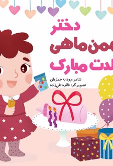 دختر بهمن ماهی تولدت مبارک