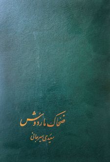 ضحاک ماردوش