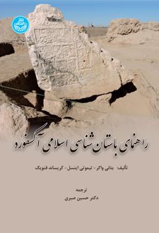 راهنمای باستان‌شناسی اسلامی آکسفورد